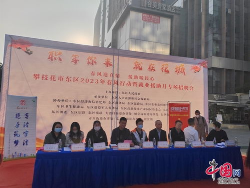 攀枝花市東區(qū)總工會(huì)開(kāi)展 春風(fēng)行動(dòng)暨就業(yè)援助月專(zhuān)場(chǎng)招聘 活動(dòng)