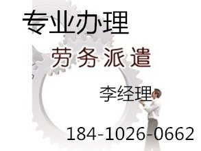 代辦北京朝陽區(qū)勞務派遣證