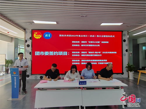 資陽團(tuán)市委推介發(fā)布15個(gè)重點(diǎn)活動項(xiàng)目 團(tuán)企合作 為青少年事業(yè)注入源頭活水