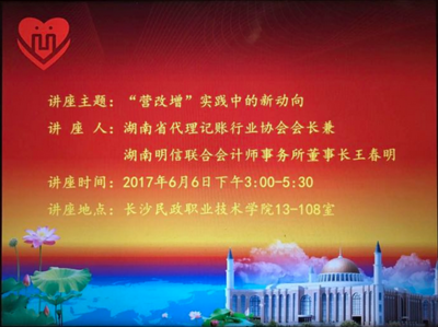 湖南代理記賬行業(yè)協(xié)會走進(jìn)長沙民政職業(yè)技術(shù)學(xué)院開展&ldquo;營改增&rdquo;知