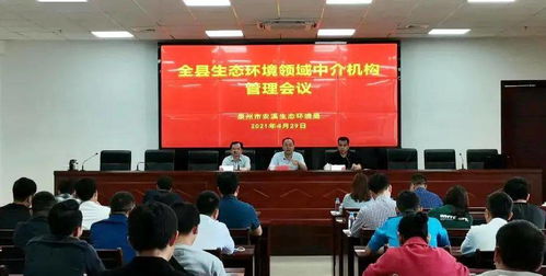 安溪縣召開全縣生態(tài)環(huán)境領(lǐng)域中介機(jī)構(gòu)工作會議