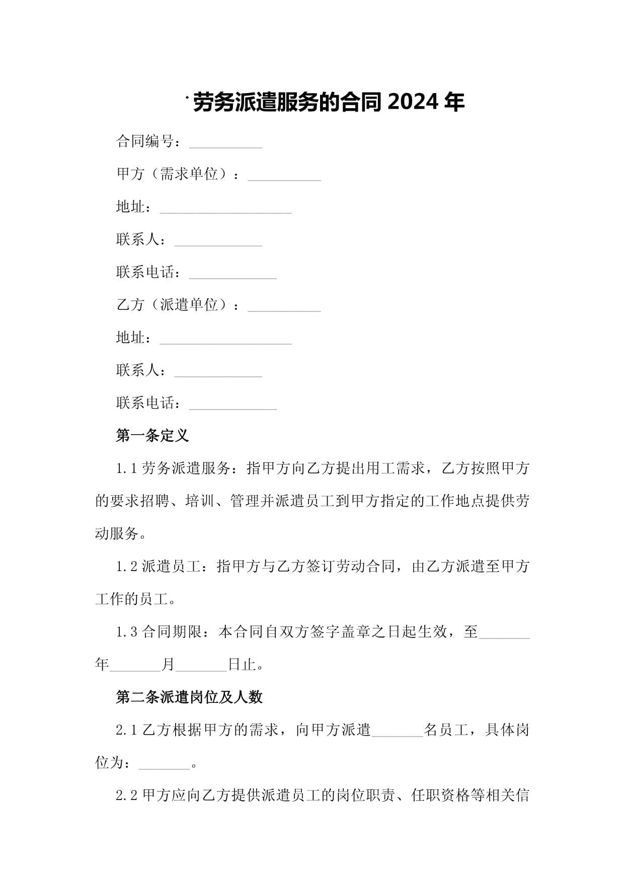 勞務(wù)派遣服務(wù)的合同2024年