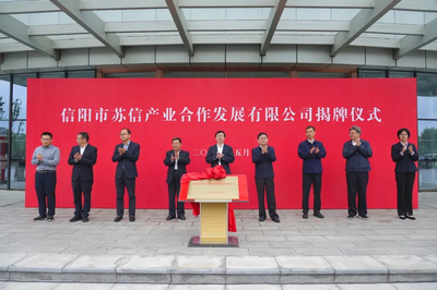 信陽市蘇信產業(yè)合作發(fā)展