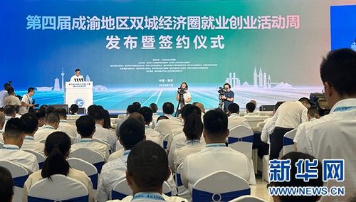 第四屆成渝地區(qū)雙城經濟圈就業(yè)創(chuàng)業(yè)活動周啟動