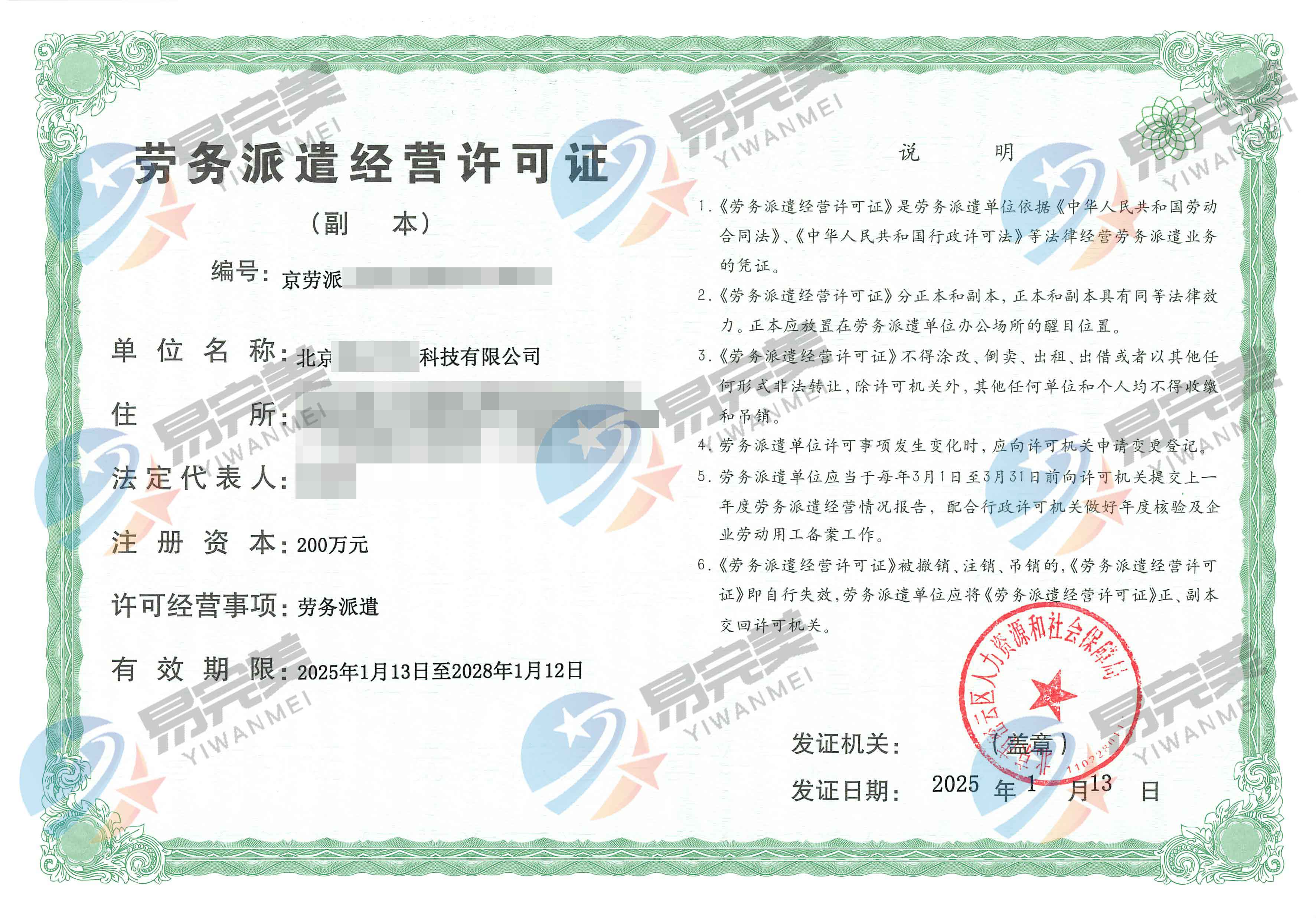 北京新下2025年01月13日勞務派遣經營許可證