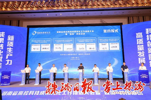 全省高?？萍汲晒D化工作推進大會暨 雙高 對接活動在株舉行