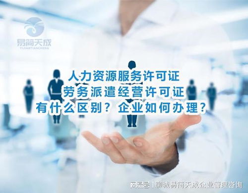 人力資源服務和勞務派遣經營許可證有什么區別 聊城公司如何辦理