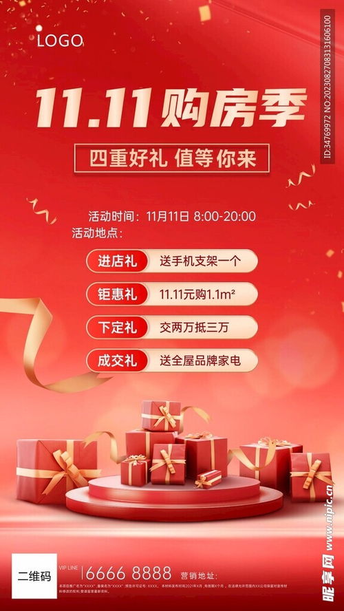 雙十一房地產(chǎn)活動(dòng)海報(bào)設(shè)計(jì)圖