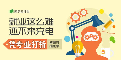 就業關懷季 網易云課堂微專業首推憑專業打折活動，助力職業中介發展