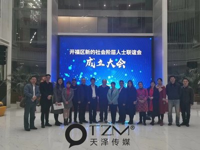 凝聚新力量 共促新發展——天澤傳媒董事長出席開福區新聯會成立大會并探討勞務派遣服務新篇章