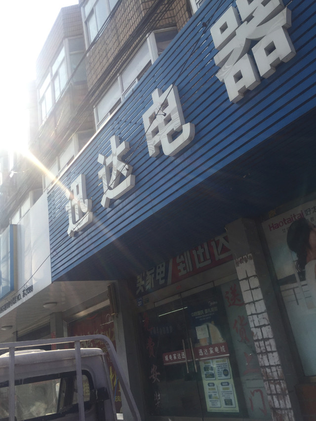 迅達(dá)家電城門店地址,電話,價(jià)格,團(tuán)購(gòu),營(yíng)業(yè)時(shí)間(圖)-江陰家用電器