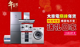 電器年貨節(jié)，智能家電煥新家